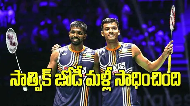 Badminton World Championship 2025: సాత్విక్‌ జోడీ మళ్లీ సాధించింది