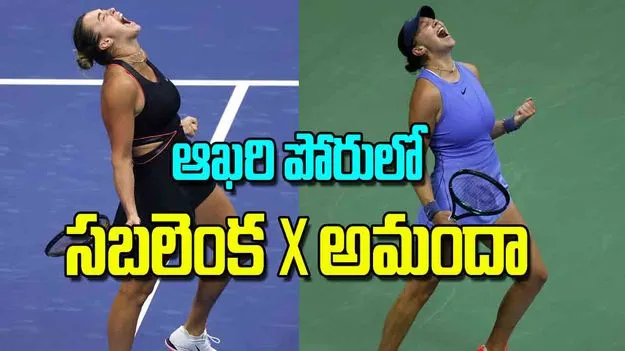 US Open Womens Singles Final: ఆఖరి పోరులో సబలెంక అమందా 