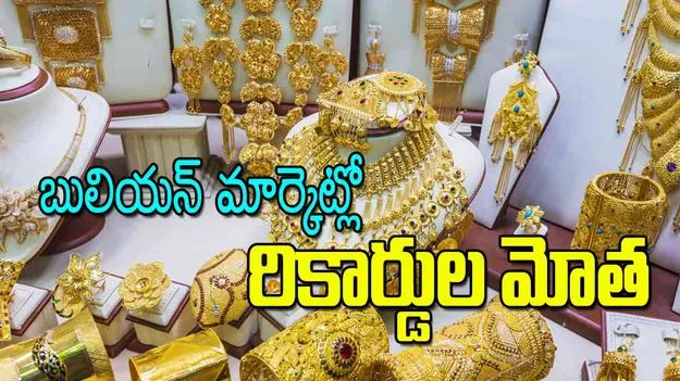 Bullion Market Record Highs: బులియన్‌ మార్కెట్లో రికార్డుల మోత