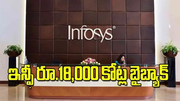 Infosys Share Buyback: ఇన్ఫీ రూ 18000 కోట్ల బైబ్యాక్‌ 