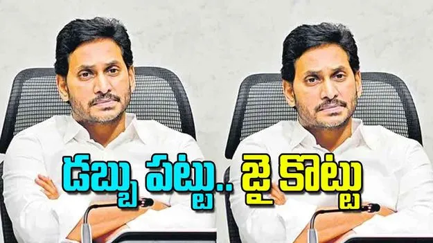 Jagan Mohan Reddy: డబ్బు పట్టు.. జై కొట్టు