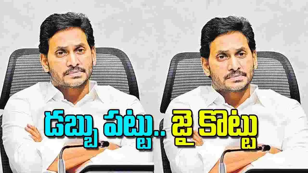 Jagan Mohan Reddy: డబ్బు పట్టు.. జై కొట్టు