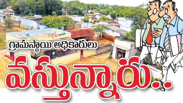 గ్రామస్థాయి అధికారులు వస్తున్నారు