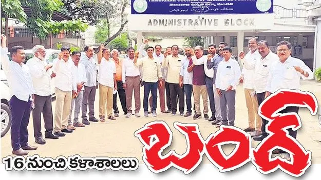 16 నుంచి కళాశాలలు బంద్‌