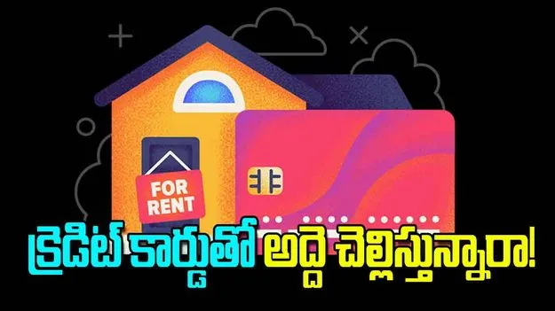 Rent Payment: క్రెడిట్‌ కార్డుతో అద్దె చెల్లిస్తున్నారా