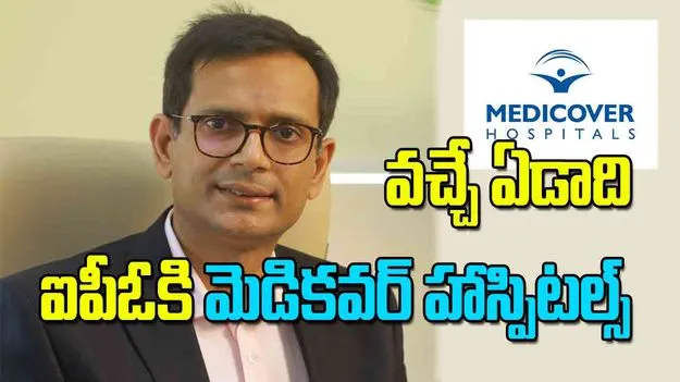 Medicover Hospitals IPO: వచ్చే ఏడాది ఐపీఓకి మెడికవర్‌ హాస్పిటల్స్‌
