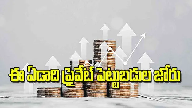 RBI Report: ఈ ఏడాది ప్రైవేట్‌ పెట్టుబడుల జోరు