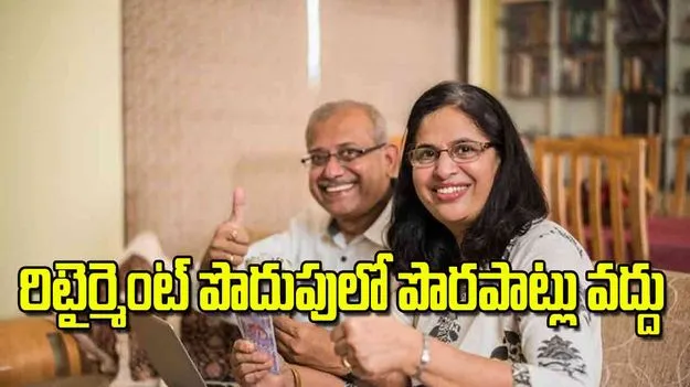 Retirement Planning Mistakes: రిటైర్మెంట్‌ పొదుపులో పొరపాట్లు వద్దు