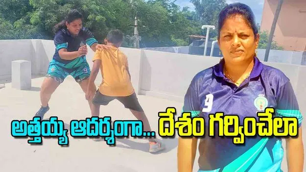 Atthayya as Role Mode in Kabaddi: అత్తయ్య ఆదర్శంగా దేశం గర్వించేలా