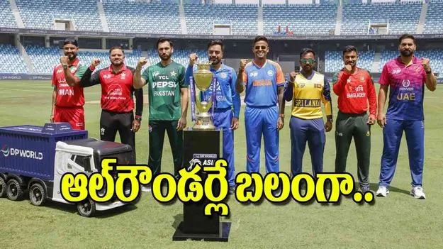 Asia Cup Cricket 2025: ఆల్‌రౌండర్లే బలంగా