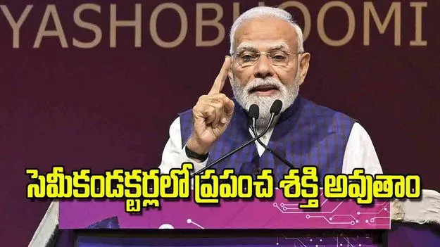 India Semiconductor Mission: సెమీకండక్టర్లలో ప్రపంచ శక్తి అవుతాం