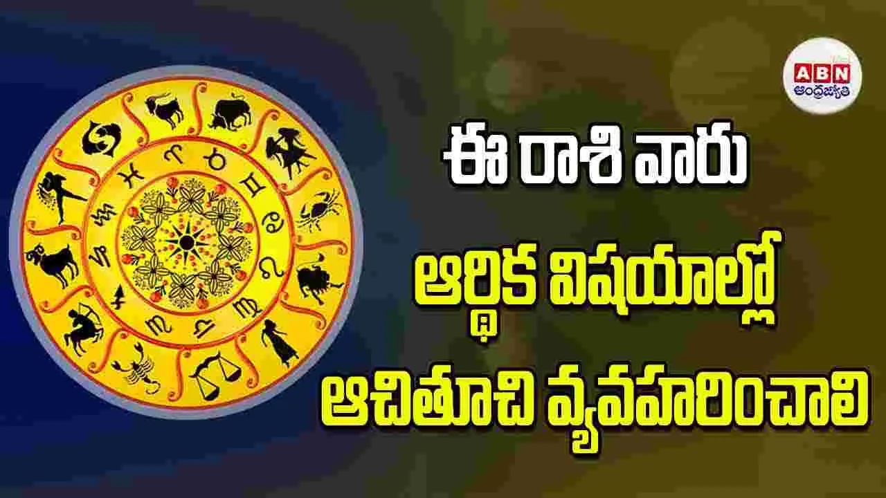 Today Horoscope: ఈ రాశి వారు ఆర్థిక విషయాల్లో ఆచితూచి వ్యవహరించాలి