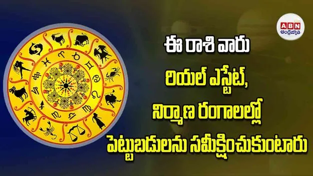 Today Horoscope: ఈ రాశి వారు రియల్‌ ఎస్టేట్‌ నిర్మాణ రంగాలల్లో పెట్టుబడులను సమీక్షించుకుంటారు