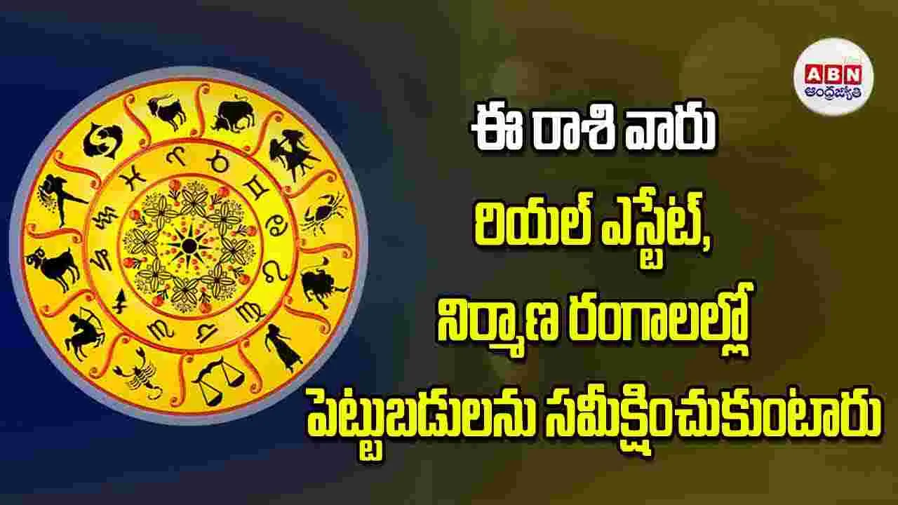 Today Horoscope: ఈ రాశి వారు రియల్‌ ఎస్టేట్‌ నిర్మాణ రంగాలల్లో పెట్టుబడులను సమీక్షించుకుంటారు