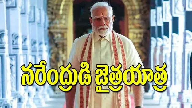 A Journey of Triumphs Challenges: నరేంద్రుడి జైత్రయాత్ర