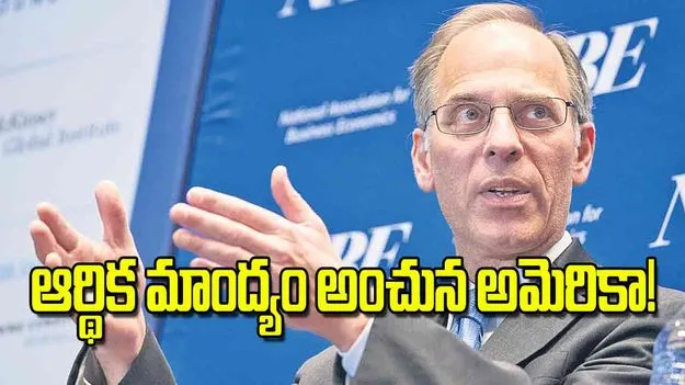 US Recession Fears: ఆర్థిక మాంద్యం అంచున అమెరికా