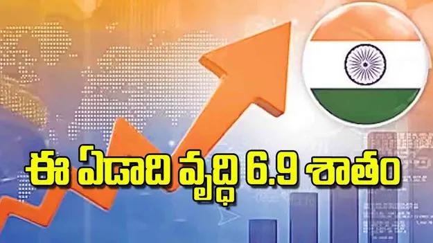 India GDP growth 2025: ఈ ఏడాది వృద్ధి 6.9 శాతం