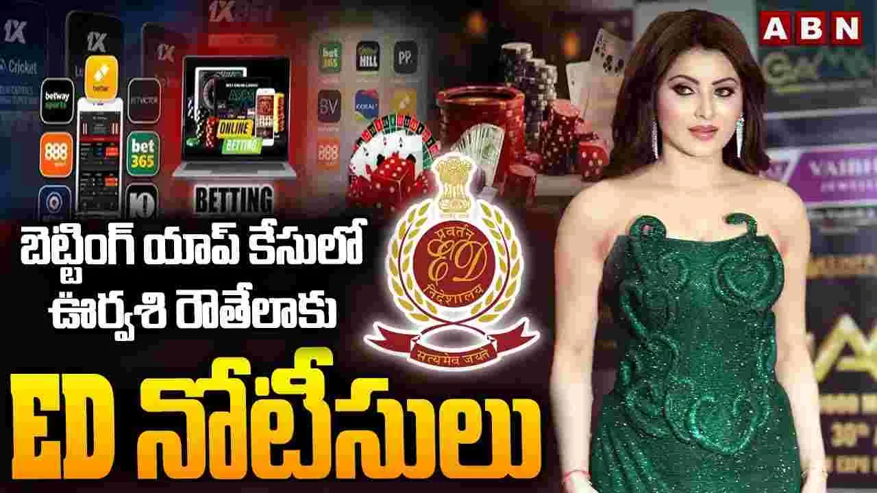 Urvashi Rautela:  బెట్టింగ్ యాప్ కేసులో ఈడీ దూకుడు.. ఊర్వశి రౌతేలా, మిమి చక్రవర్తికి నోటీసులు