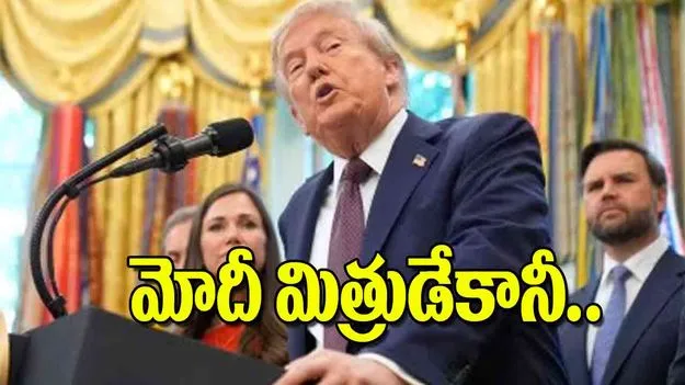 Trump India Remarks: మోదీ మిత్రుడేకానీ