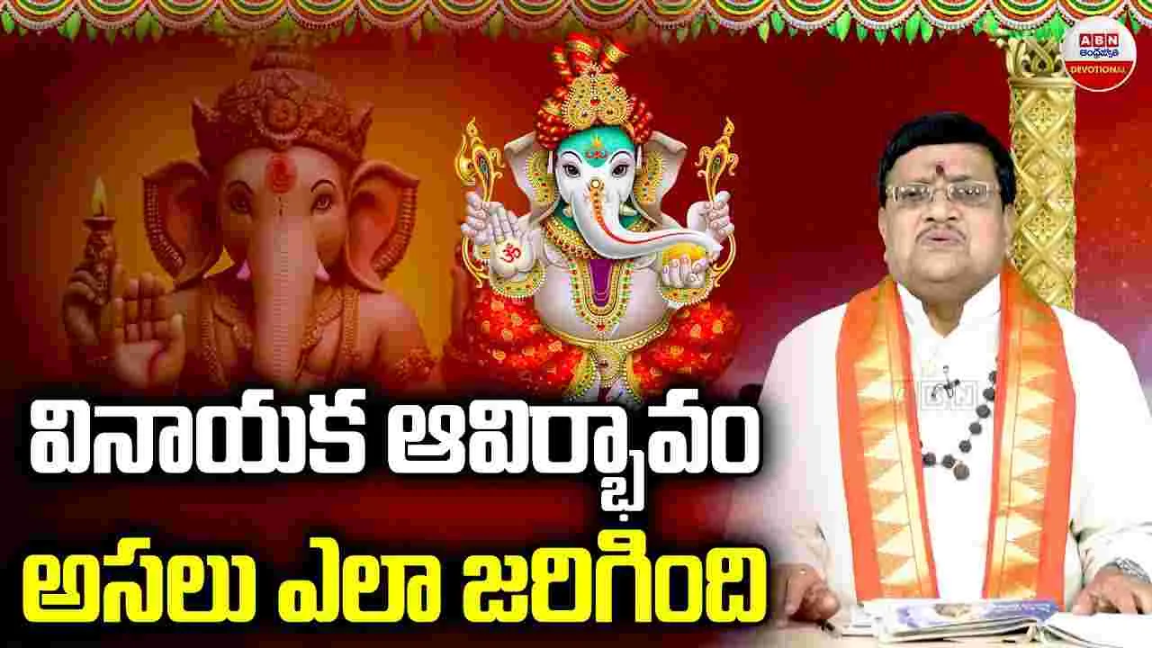 Lord Ganesh: వినాయక ఆవిర్భావం అసలు ఎలా జరిగింది