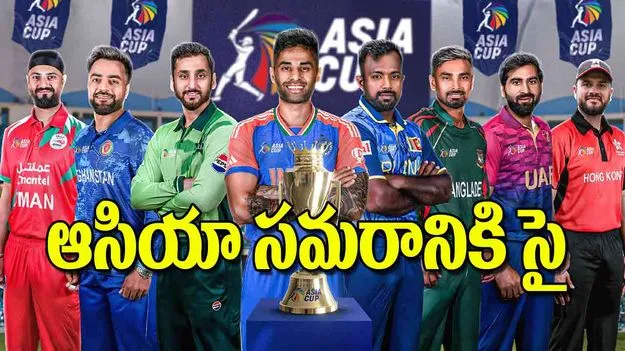 Asia Cup 2025: ఆసియా సమరానికి సై