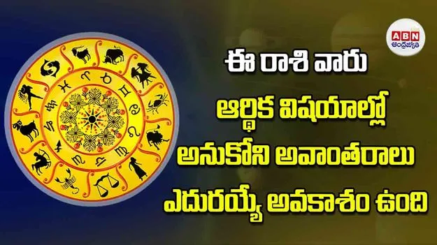 Today Horoscope: ఈ రాశి వారు ఆర్థిక విషయాల్లో అనుకోని అవాంతరాలు ఎదురయ్యే అవకాశం ఉంది