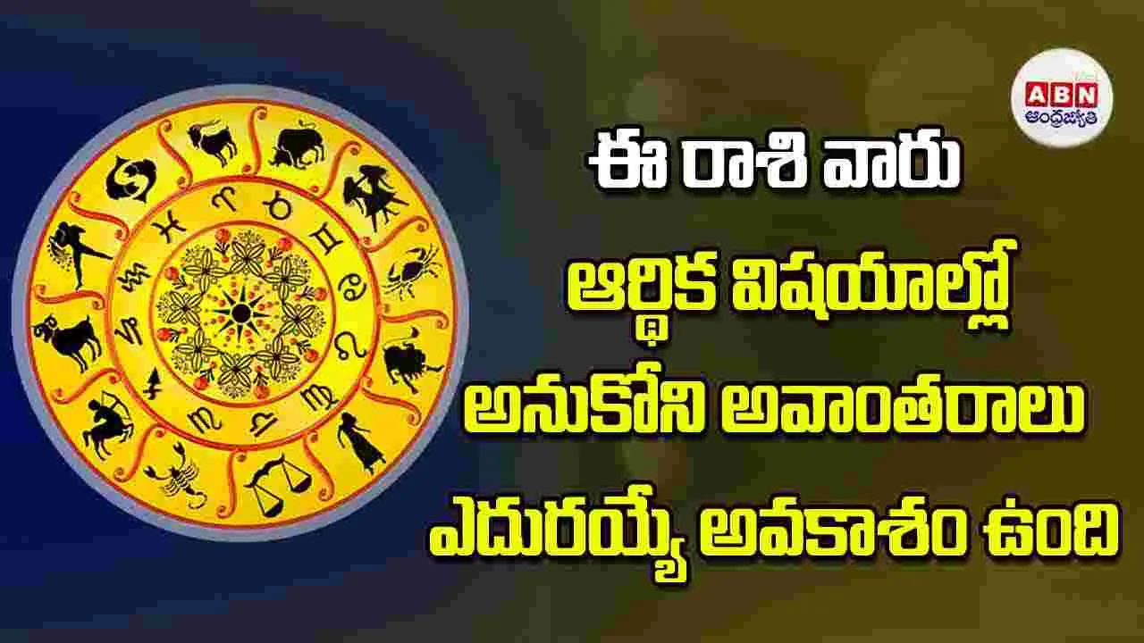 Today Horoscope: ఈ రాశి వారు ఆర్థిక విషయాల్లో అనుకోని అవాంతరాలు ఎదురయ్యే అవకాశం ఉంది