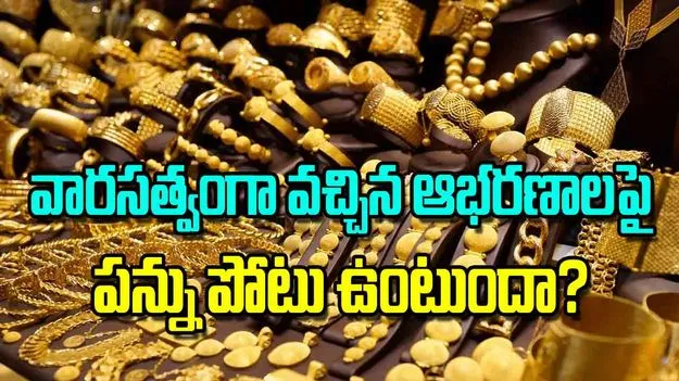 Inherited Jewellery Tax: వారసత్వంగా వచ్చిన ఆభరణాలపై పన్ను పోటు ఉంటుందా