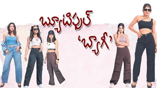 Baggy Jeans Trend Style: బ్యూటిఫుల్‌ బ్యాగీ