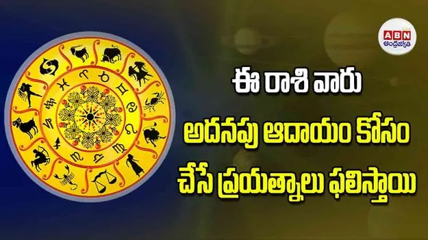 Today Horoscope: ఈ రాశి వారు అదనపు ఆదాయం కోసం చేసే ప్రయత్నాలు ఫలిస్తాయి
