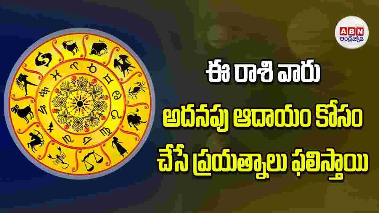Today Horoscope: ఈ రాశి వారు అదనపు ఆదాయం కోసం చేసే ప్రయత్నాలు ఫలిస్తాయి