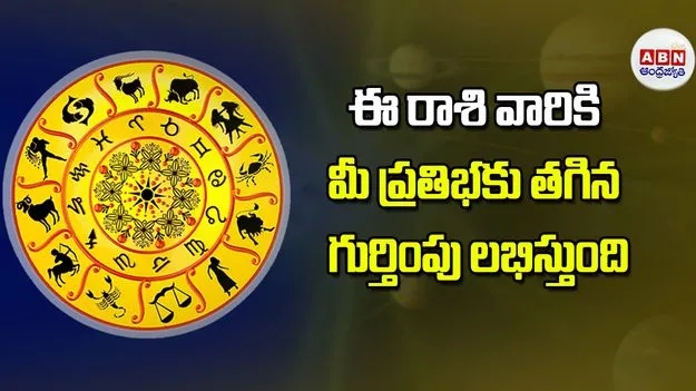 Today Horoscope: ఈ రాశి వారికి మీ ప్రతిభకు తగిన గుర్తింపు లభిస్తుంది