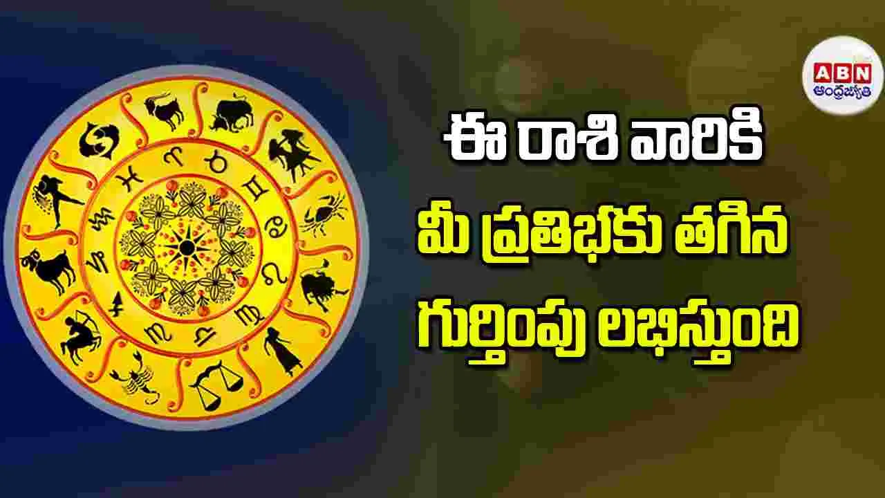 Today Horoscope: ఈ రాశి వారికి మీ ప్రతిభకు తగిన గుర్తింపు లభిస్తుంది