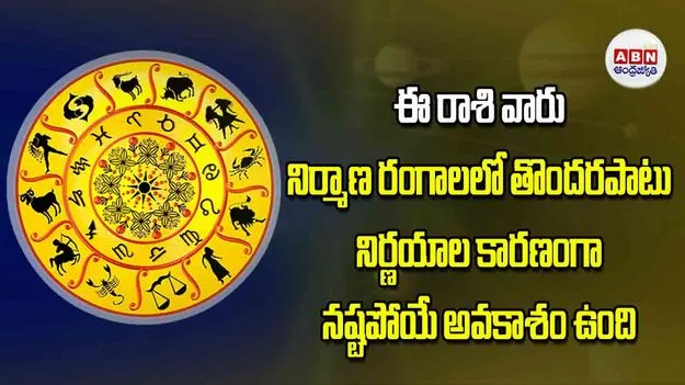 Today Horoscope: ఈ రాశి వారు నిర్మాణ రంగాలలో తొందరపాటు నిర్ణయాల కారణంగా నష్టపోయే అవకాశం ఉంది