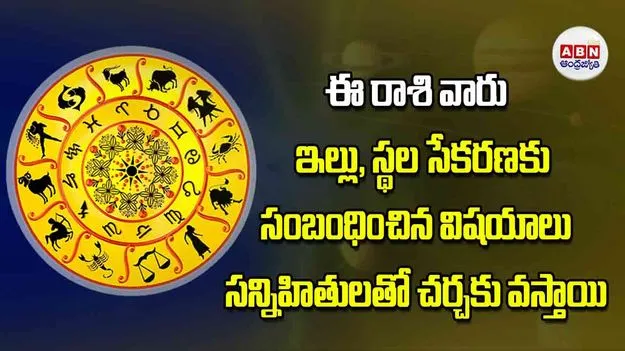 Today Horoscope: ఈ రాశి వారు ఇల్లు స్థల సేకరణకు సంబంధించిన విషయాలు సన్నిహితులతో చర్చకు వస్తాయి