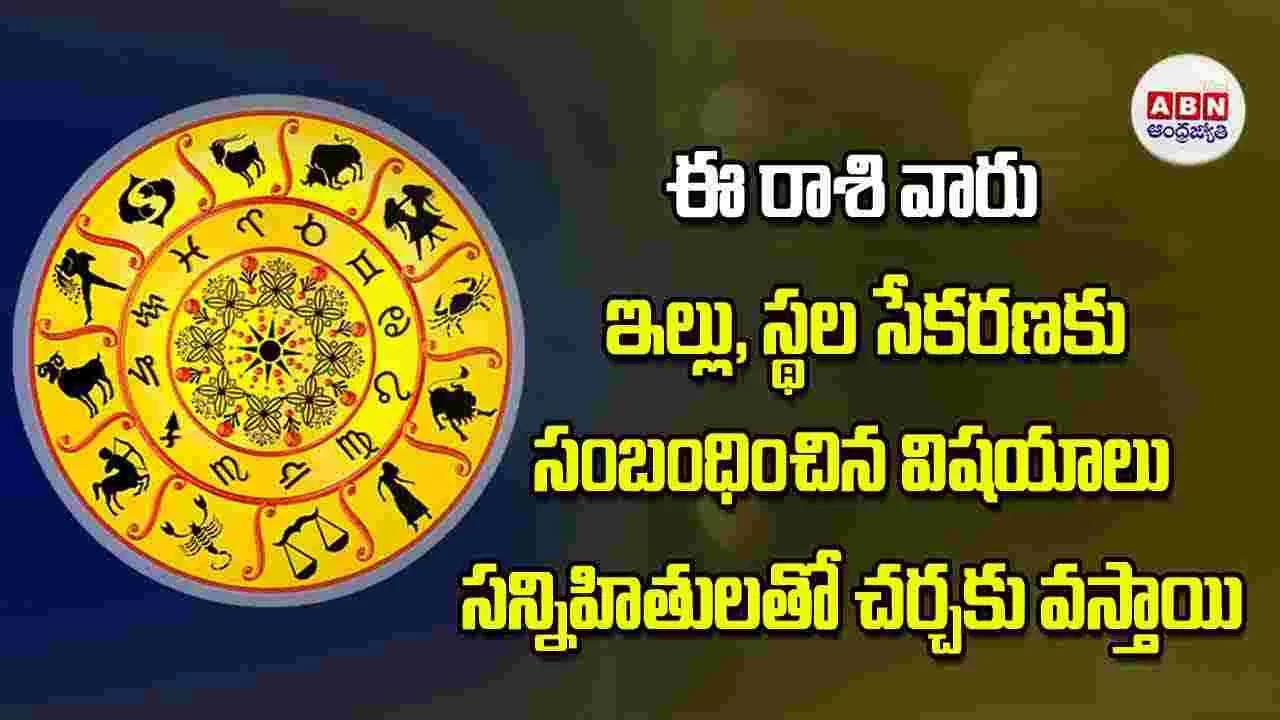 Today Horoscope: ఈ రాశి వారు ఇల్లు స్థల సేకరణకు సంబంధించిన విషయాలు సన్నిహితులతో చర్చకు వస్తాయి