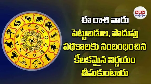 Today Horoscope: ఈ రాశి వారు పెట్టుబడుల పొదుపు పథకాలకు సంబంధించిన కీలకమైన నిర్ణయం తీసుకుంటారు