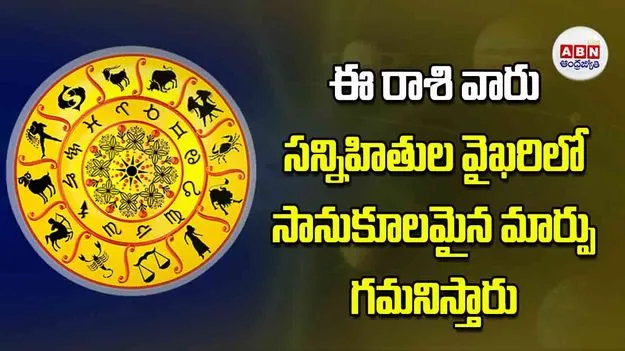 Today Horoscope: ఈ రాశి వారు సన్నిహితుల వైఖరిలో సానుకూలమైన మార్పు గమనిస్తారు