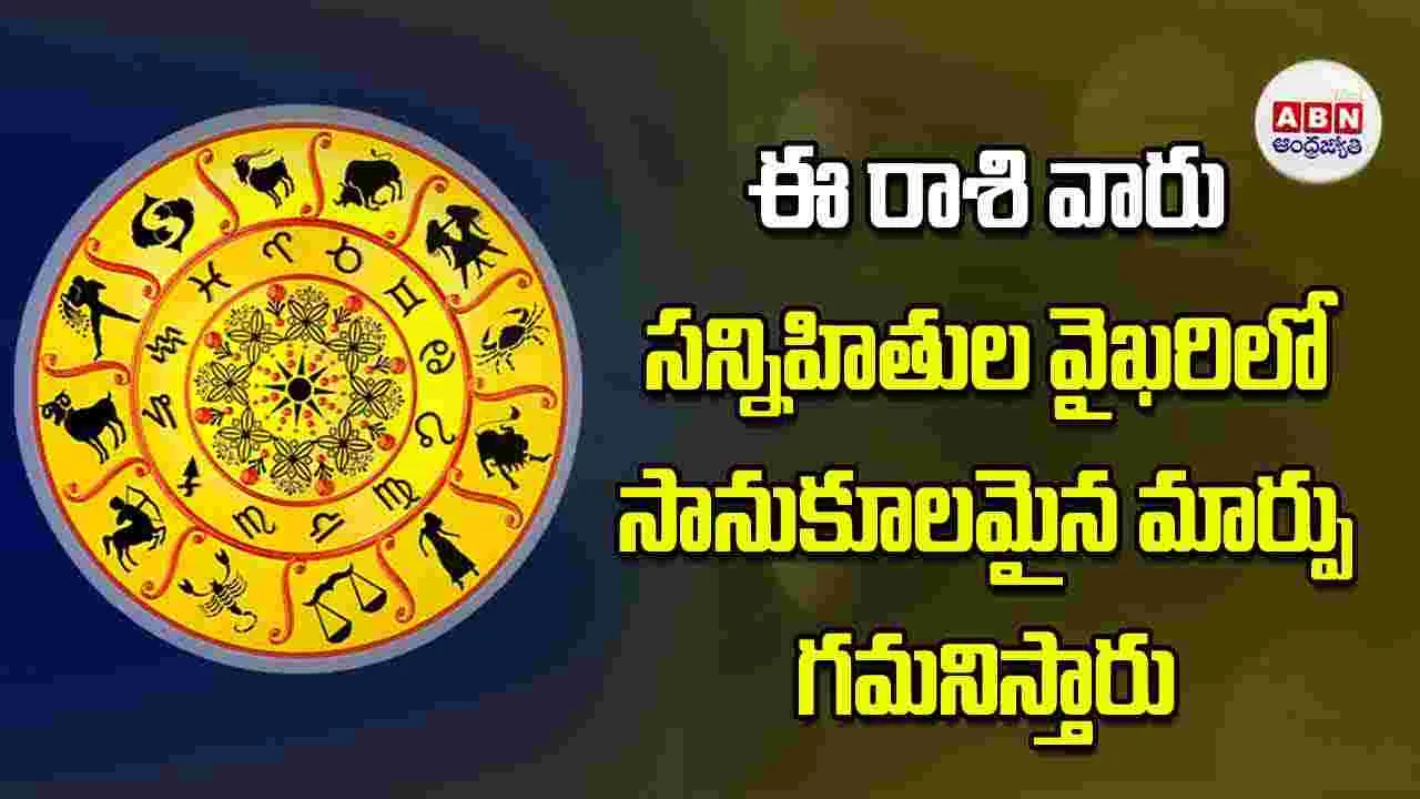 Today Horoscope: ఈ రాశి వారు సన్నిహితుల వైఖరిలో సానుకూలమైన మార్పు గమనిస్తారు