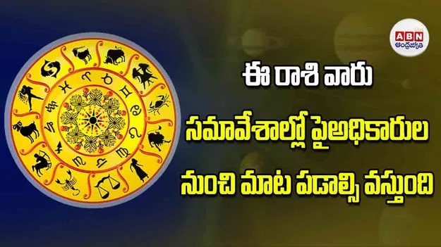 Today Horoscope: ఈ రాశి వారు సమావేశాల్లో పైఅధికారుల నుంచి మాట పడాల్సి వస్తుంది
