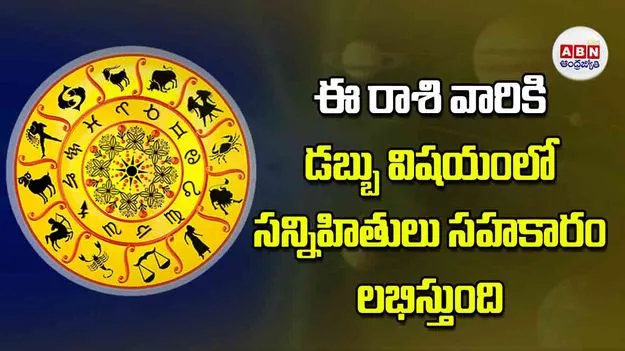 Today Horoscope: ఈ రాశి వారికి డబ్బు విషయంలో సన్నిహితులు సహకారం లభిస్తుంది