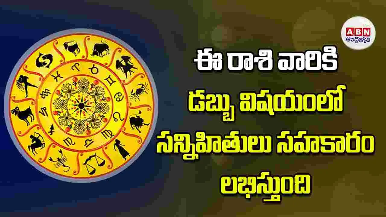 Today Horoscope: ఈ రాశి వారికి డబ్బు విషయంలో సన్నిహితులు సహకారం లభిస్తుంది