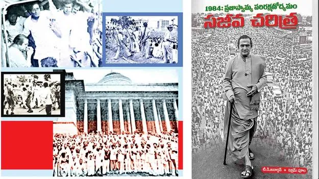 1984 Andhra Pradesh Crisis: 1984 పోటెత్తిన తెలుగు పౌరుషం