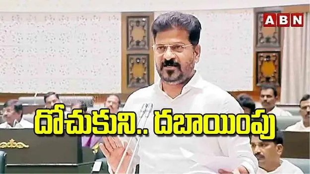 Revanth Reddy Assembly Debate: దోచుకుని.. దబాయింపు