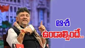 DK Shivakumar: ఆశ లేకుంటే జీవితం లేదు.. సీఎం పదవిపై డీకే ఆసక్తికర వ్యాఖ్యలు