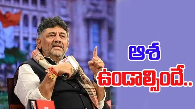 DK Shivakumar: ఆశ లేకుంటే జీవితం లేదు.. సీఎం పదవిపై డీకే ఆసక్తికర వ్యాఖ్యలు