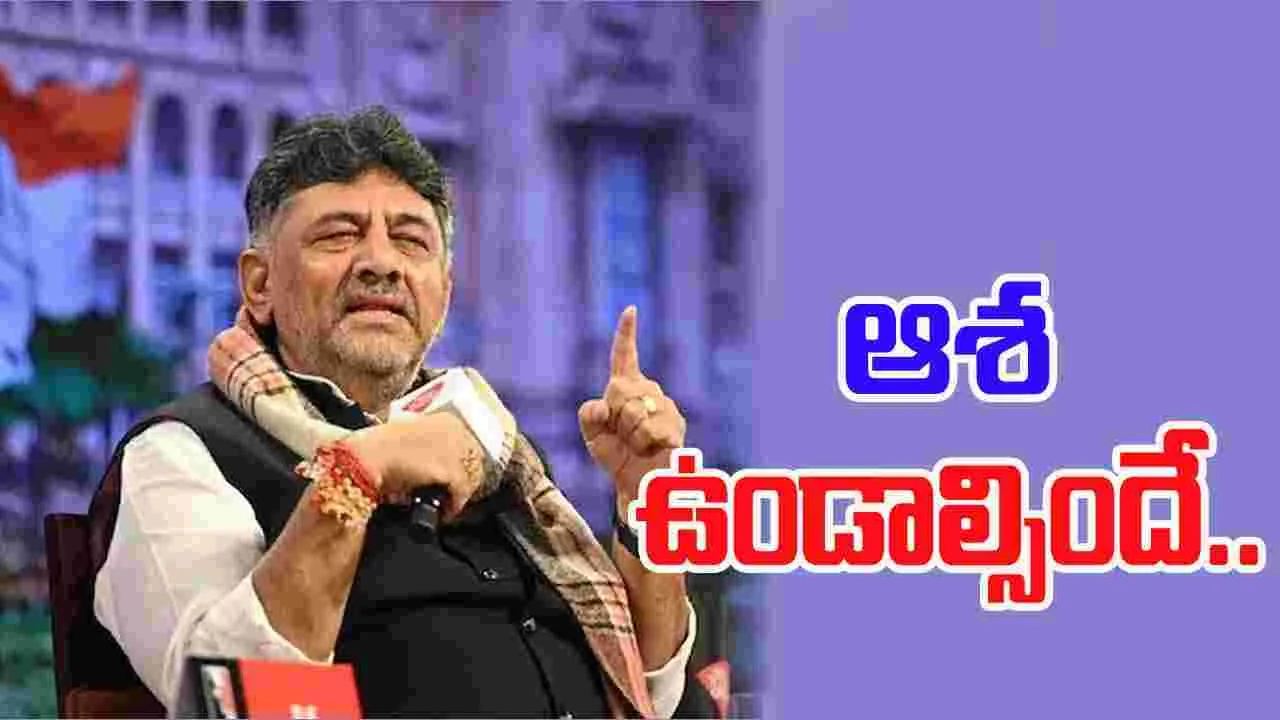 DK Shivakumar: ఆశ లేకుంటే జీవితం లేదు.. సీఎం పదవిపై డీకే ఆసక్తికర వ్యాఖ్యలు