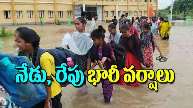 Heavy Rains Alert: నేడు, రేపు భారీ వర్షాలు