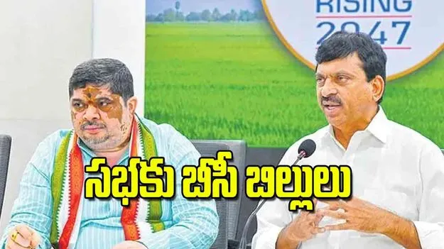 BC Reservations: సభకు బీసీ బిల్లులు