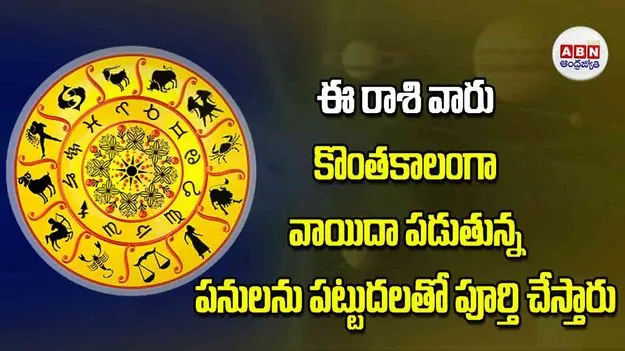 Today Horoscope: ఈ రాశి వారు కొంతకాలంగా వాయిదా పడుతున్న పనులను పట్టుదలతో పూర్తి చేస్తారు
